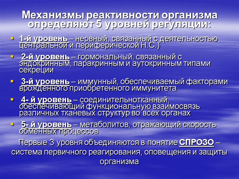 Механизмы реактивности организма определяют 5 уровней регуляции: 1-й уровень – нервный, связанный с деятельностью